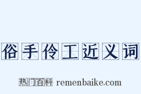 俗手伶工近义词是什么意思的图片